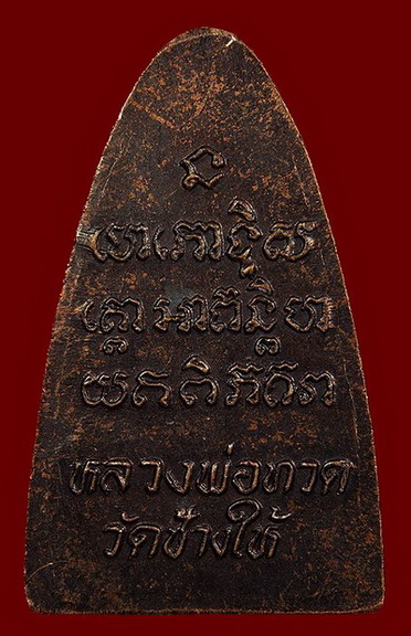 หลวงปู่ทวด ปี 2524 หลังตัวหนังสือ แท้ตรงตามทำเนียบพระ