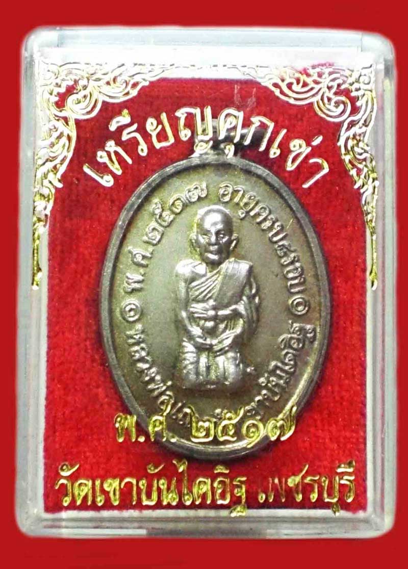 หลวงพ่อแดง วัดเขาบันไดอิฐ รุ่นคุกเข่า เนื้อเงิน (หายาก)ไม่ผ่านการใช้ พร้อมกล่องเดิม