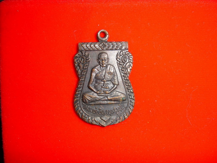 เหรียญหลวงพ่อยิด วัดหนองจอก รุ่นแรกปี2530