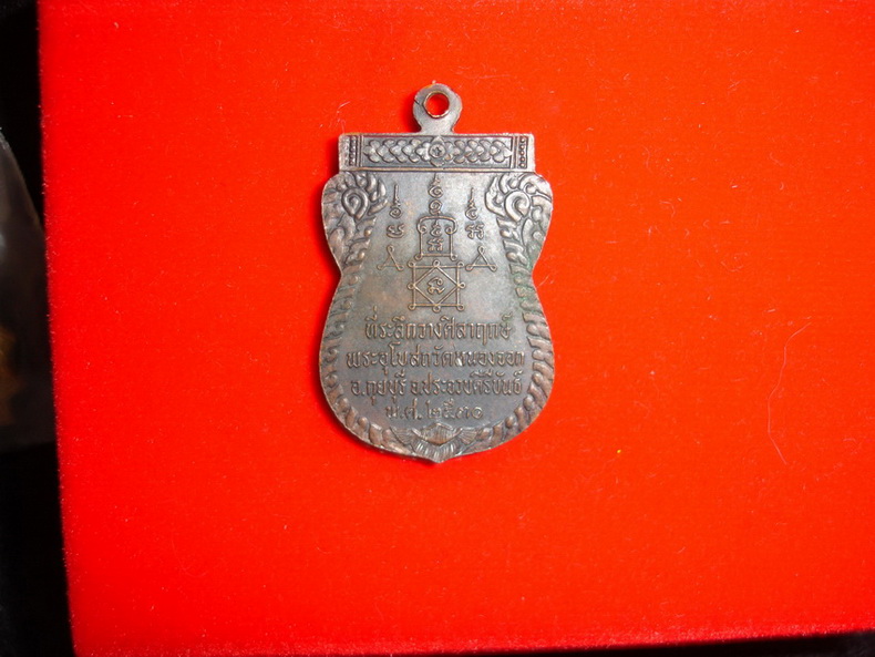 เหรียญหลวงพ่อยิด วัดหนองจอก รุ่นแรกปี2530