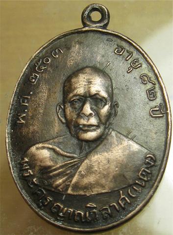 [Auto] nnuch - เหรียญหลวงพ่อแดง วัดเขาบันไดอิฐ จ.เพชรบุรี พ.ศ.2503