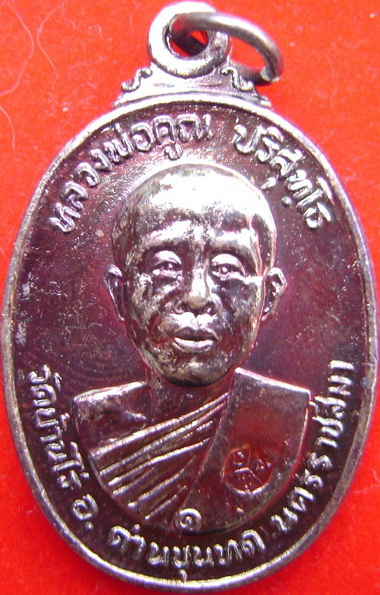 รบกวนสายตรงช่วยดูเหรียญหลวงพ่อคูณ วัดตลาดไทรเก่า ด้วยครับ