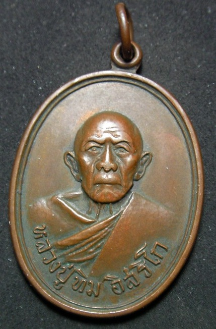 สอบถามเหรียญหลวงปู่ทิม รุ่นอระหันต์ ออกแม่น้ำคู้เก่าครับ