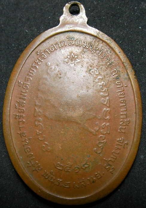 สอบถามเหรียญพระเจ้าตาก หลวงปู่ทิมปลุกเสก หน่อยครับ