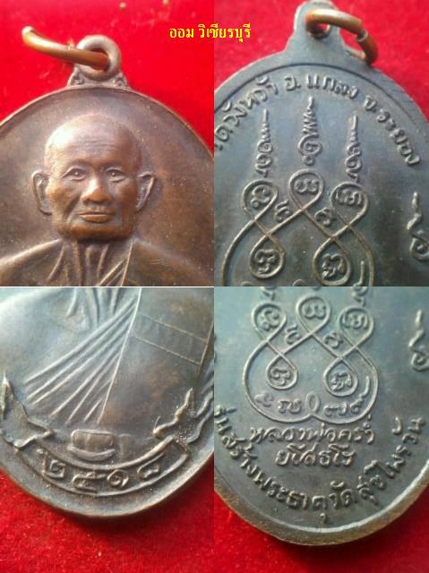 หลวงปู่คร่ำ วัดหวังหว่า ระยอง ร่นสุขไพรวัล 