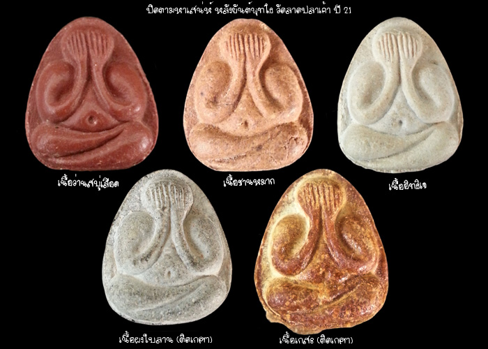 พระปิดตามหาเสน่ห์ หลวงปู่โต๊ะ ปลุกเสกวัดลาดปลาเค้า ปี 21(ยกชุด 5 องค์)