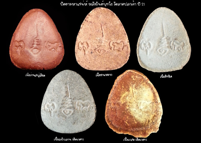 พระปิดตามหาเสน่ห์ หลวงปู่โต๊ะ ปลุกเสกวัดลาดปลาเค้า ปี 21(ยกชุด 5 องค์)