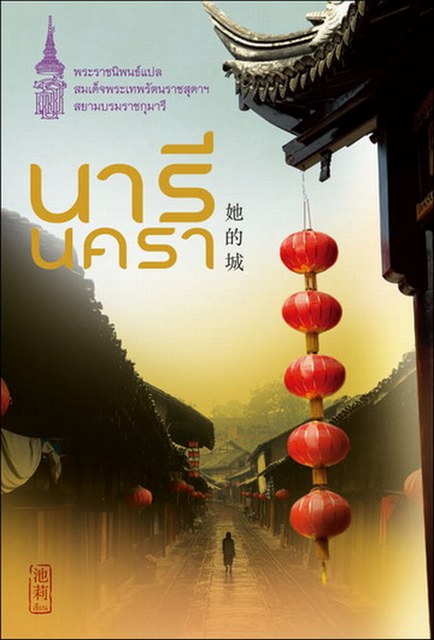 เจ้าหญิง.....ผู้ทรงรอบรู้เรื่องประเทศจีน........ "" นารีนครา ""