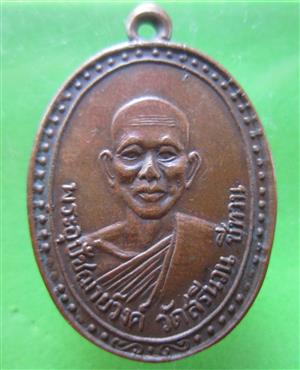 หลวงพ่อวงศ์ วัดสรีนวน อุบล รุ่นแรก