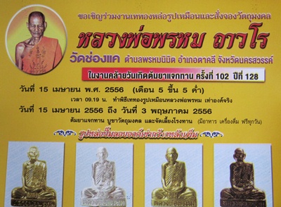 หลวงพ่อพรหม งานต้มยา 102 ปี เททองเท่าองค์จริง วันนี้ 15 เม.ย.
