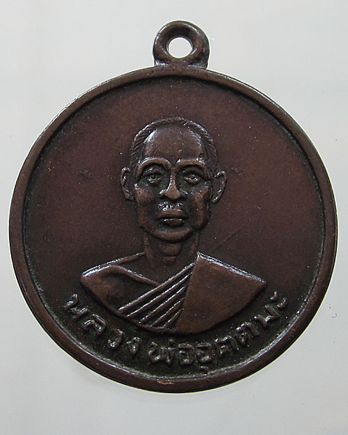 เหรียญรุ่นแรกล.พ.อุตตมะครับ