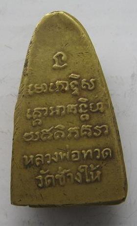 สอบถามหลวงปู่ทวดหลังหนังสือครับ