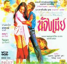 พี่เขยกับน้องเมีย .....เรื่องจริงจากชีวิตจริง อ่านไว้เป็นอุทาหรณ์