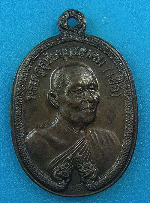 เหรียญนาคคู่หลวงพ่อเชื้อ ปี 18