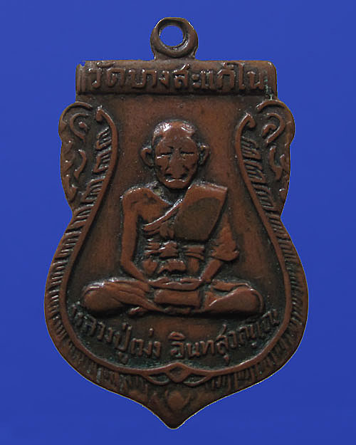 เหรียญล.ป.เม่ง  วัดบางสะแกใน