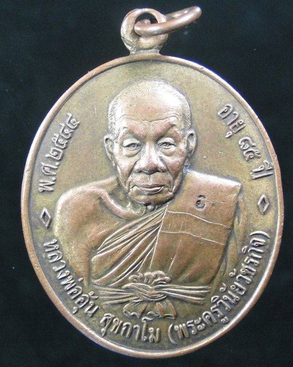 สอบถามเหรียญหลวงพ่ออุ้น วัดตาลกง ปี 2544