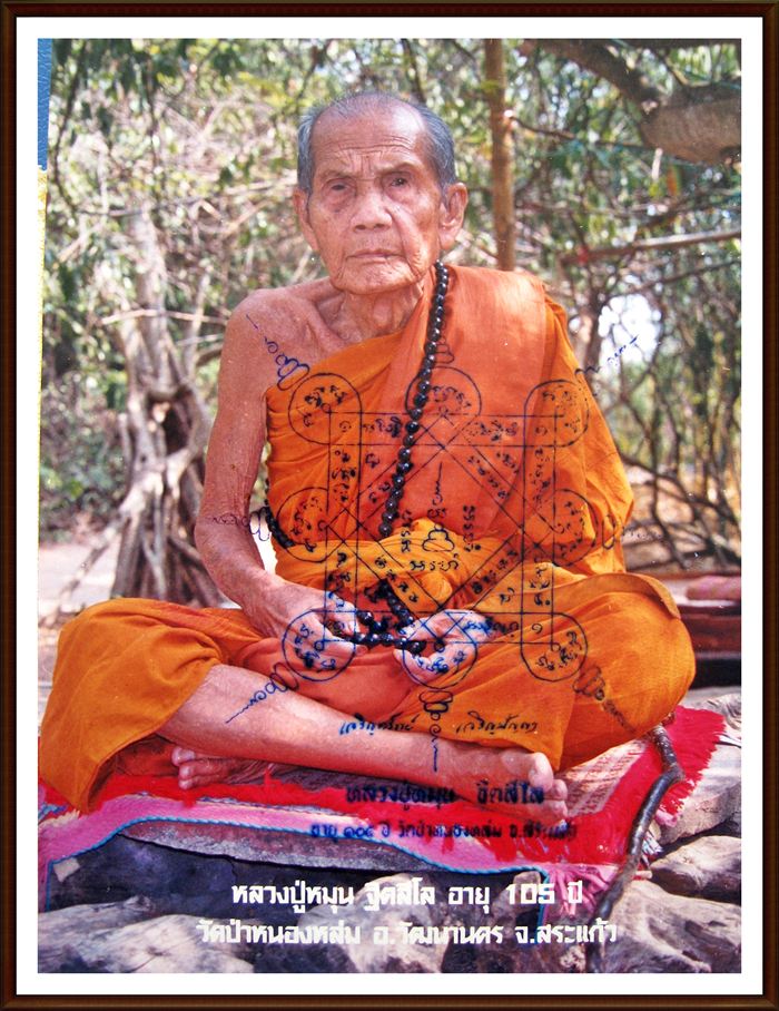 ประวัติ พระเครื่อง วัตถุมงคล หลวงปู่หมุน ฐิตสีโล