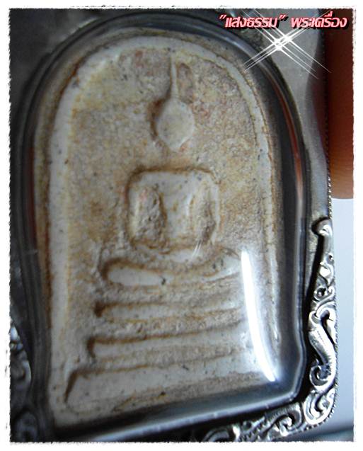 [Auto] แสงธรรมพระเครื่อง - พระสมเด็จวัดระฆัง 