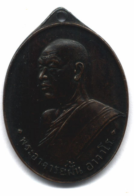 เหรียญหลวงปู่ฝั้น 