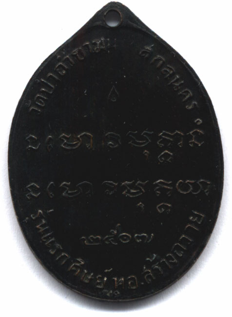 เหรียญหลวงปู่ฝั้น 