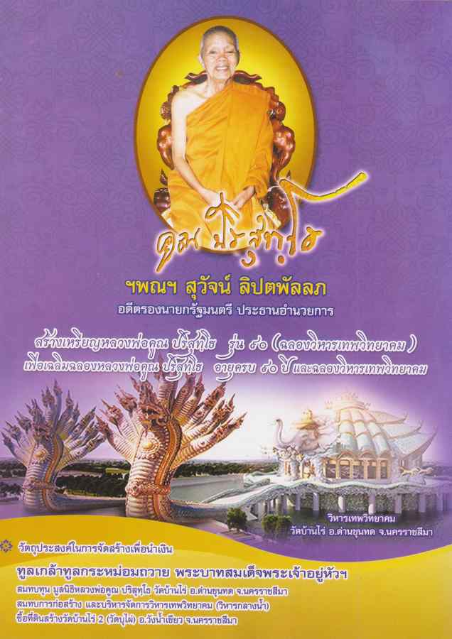 เหรียญหลวงพ่อคูณ  รุ่น ๙๐ (ฉลองวิหารเทพวิทยาคม)    เปิดจองแล้ว โทร 0878786496 