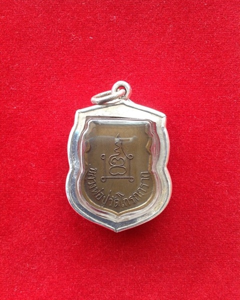 เหรียญรุ่นแรกหลวงพ่อปู่วัดโกรกกราก จ.สมุทรสาคร