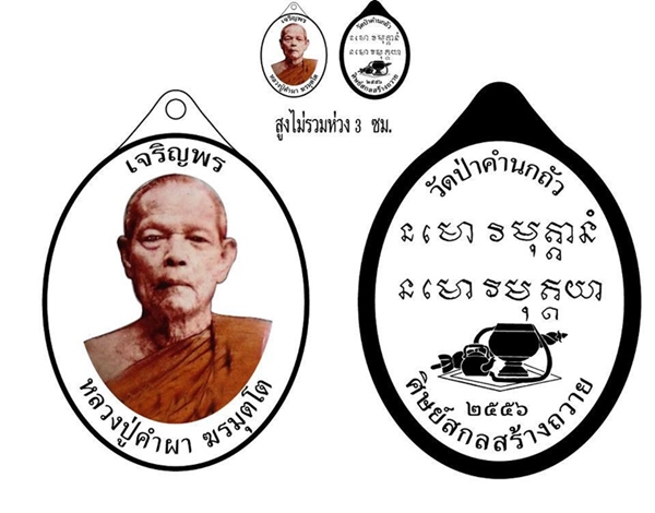 แจ้งข่าว หลวงปู่คำผา ฆรมุตฺโต วัดป่าคำนกถัว ในการจัดสร้างเหรียญ รุ่นเจริญพร