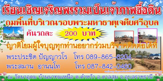 ขอเชิญเพื่อน ๆ ร่วมทำบุญซื้อดินถมพื้นที่รอบพระมหาเจดีย์ครับ
