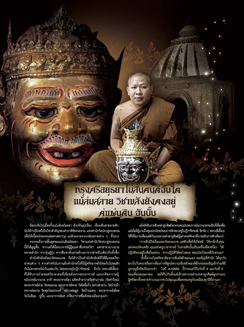 พิธีไหว้ครูใหญ่ ประจำปี 2556 ของพระอาจารย์เลี้ยง วัดจอมเกษ พระนครศรีอยุธยา