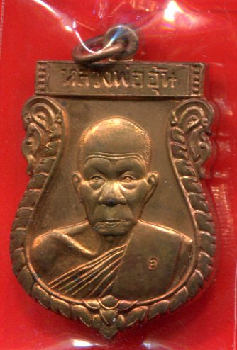 เหรียญหลวงพ่ออุ้น 48