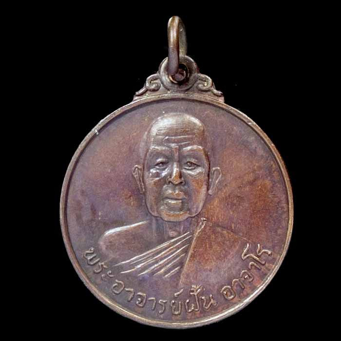 พระอาจารย์ฝั้น แท้หรือไม่