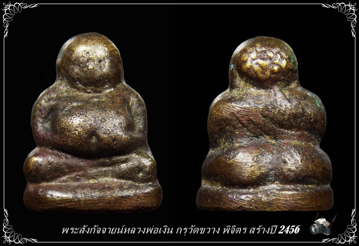 พระสังกัจจายน์หลวงพ่อเงิน กรุวัดขวาง พิจิตร