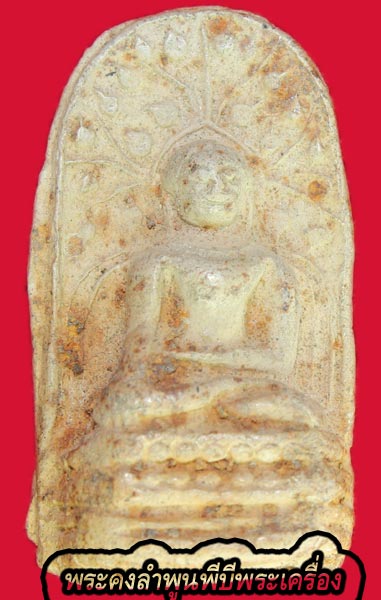 พระคงลำพูน