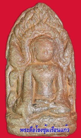 พระลือโขงซุ้มเรือนแก้ว