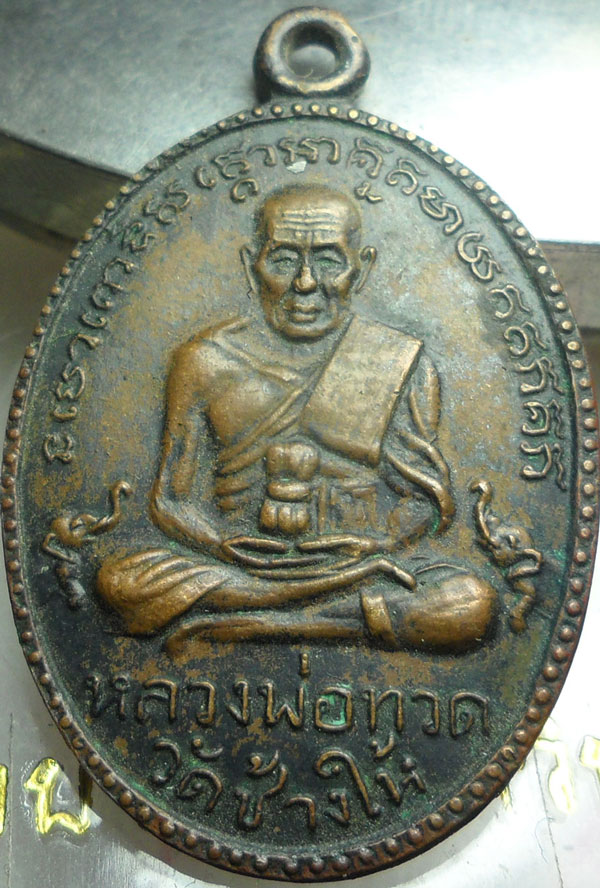 เหรียญหลวงปู่ทวดครับ
