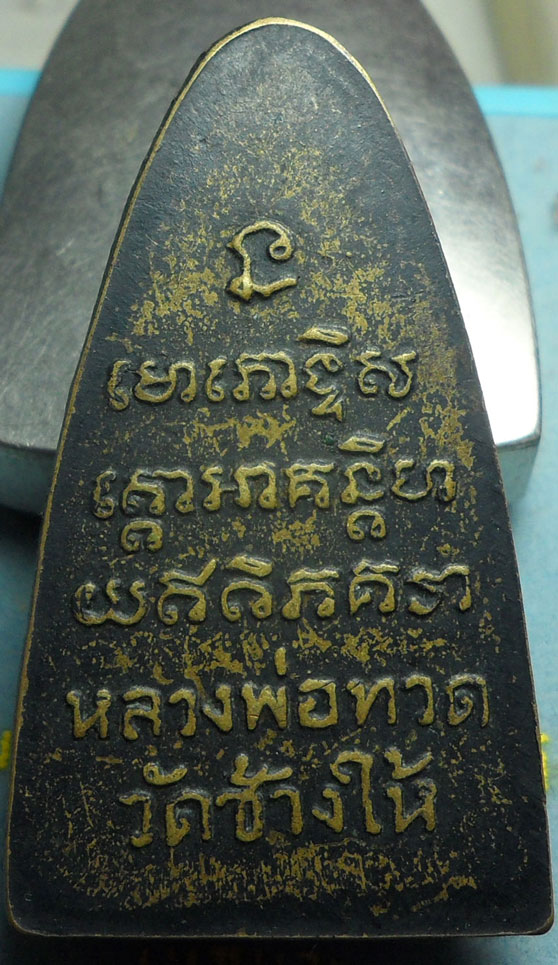 หลวงปู่ทวด หลังตัวหนังสือ