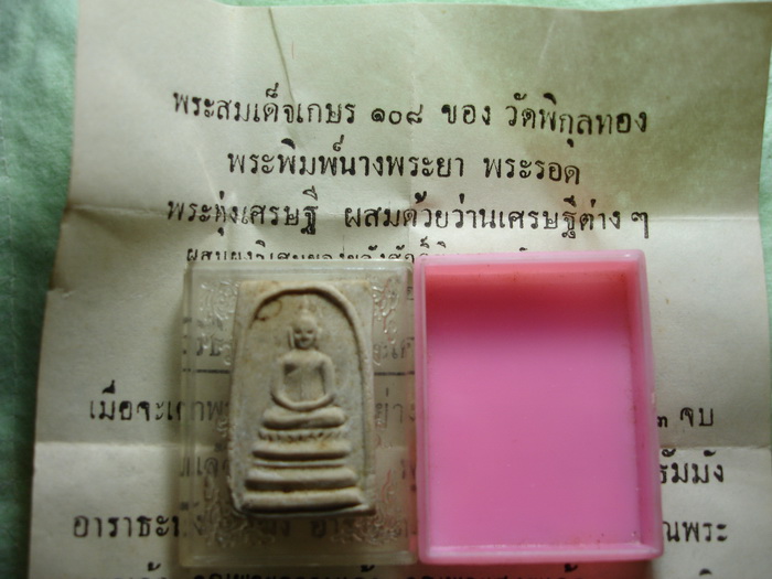 พระสมเด็จลองพิมพ์ หลวงพ่อแพ วัดพิกุลทองปี2494