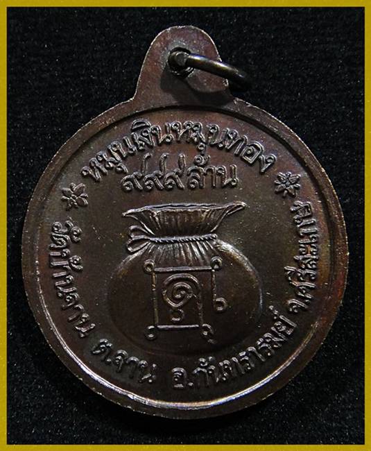เหรียญหลวงปู่หมุน ประคำ 18 เม็ด องค์นี้ดีไหมครับ