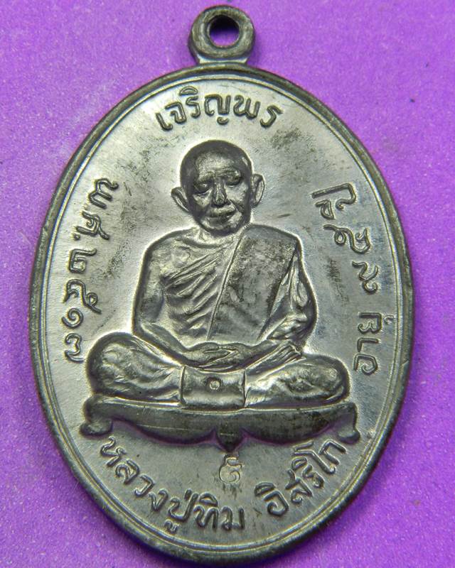 หลวงปู่ทิมครับ