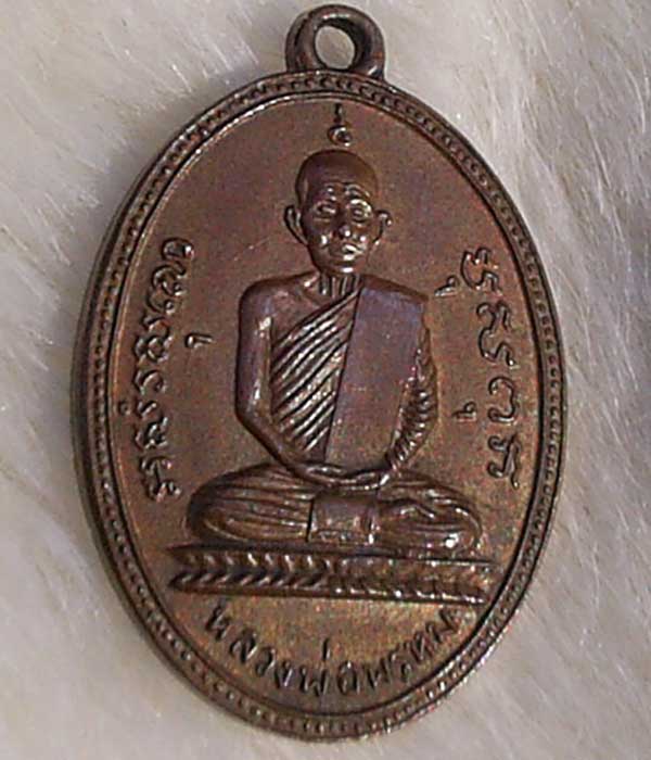 เหรียญหลวงพ่อพรหมครั้ที่ 2 ครับแท้ไหม
