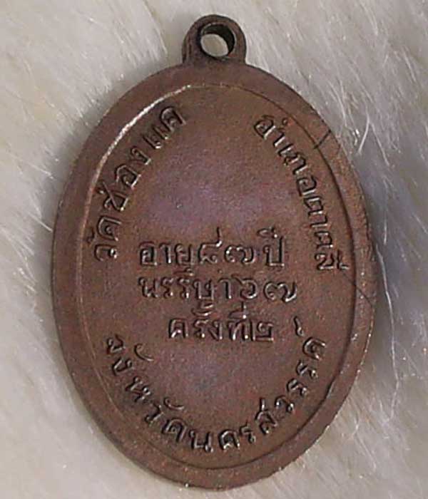 เหรียญหลวงพ่อพรหมครั้งที่ 2 ครับแท้ไหม
