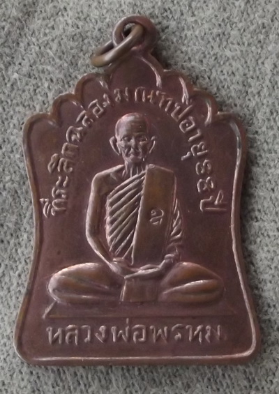 เหรียญมณฑป หลวงพ่อพรหม  องค์ใหม่