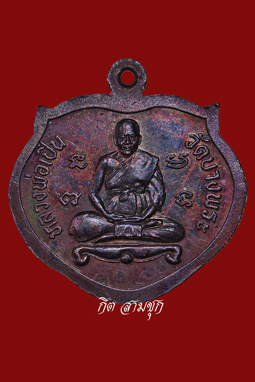 เหรียญหน้าเสือ หลวงพ่อเปิ่น วัดบางพระ องค์นี้จัดสร้างปีไหนครับ ขอบคุณครับ