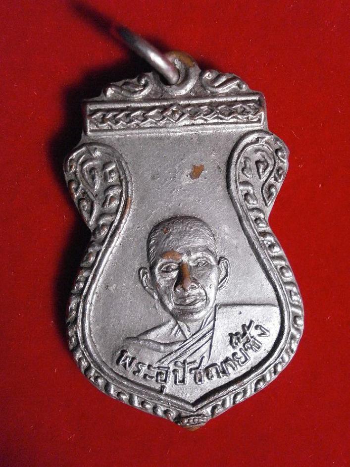 เหรียญหลวงพ่อซ้ง วัดเดอนตาเพชรปี2499