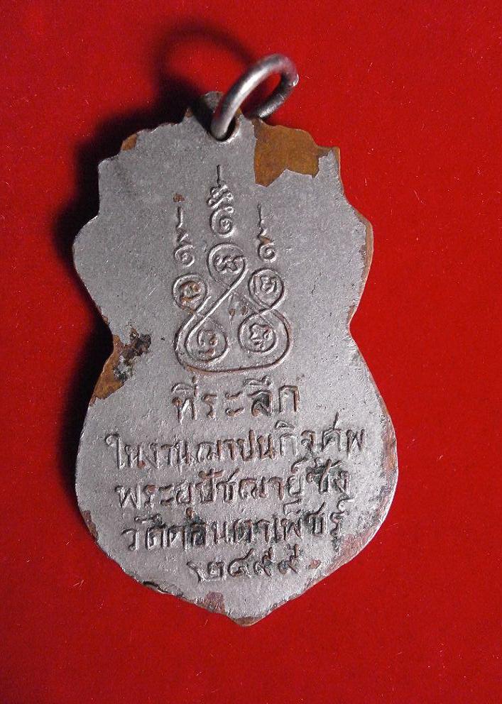 เหรียญหลวงพ่อซ้ง วัดเดอนตาเพชรปี2499