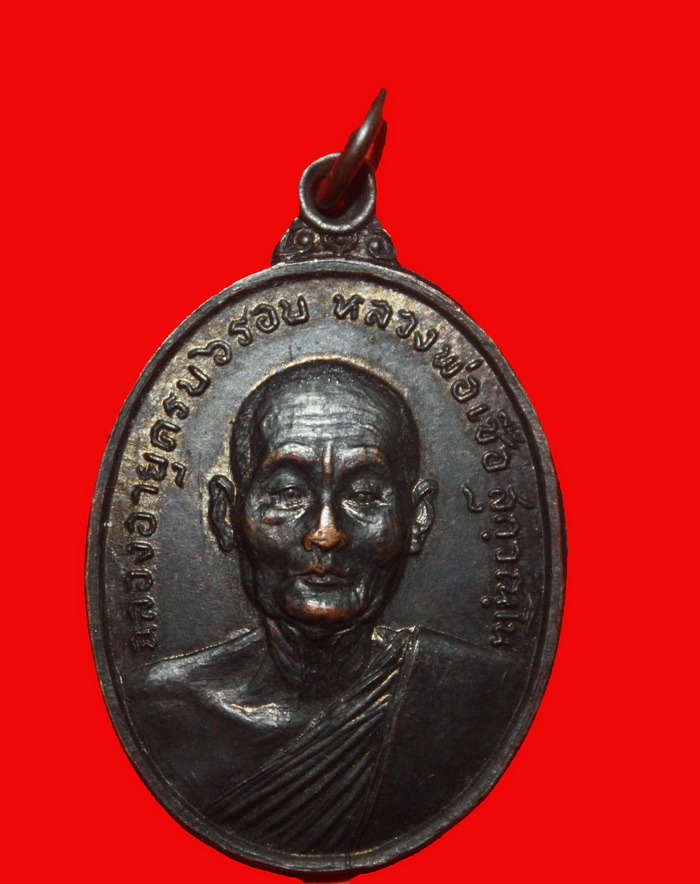 เหรียญหกรอบหลวงพ่อ เชื้อ วัดใหม่บำเพ็ญบุญ