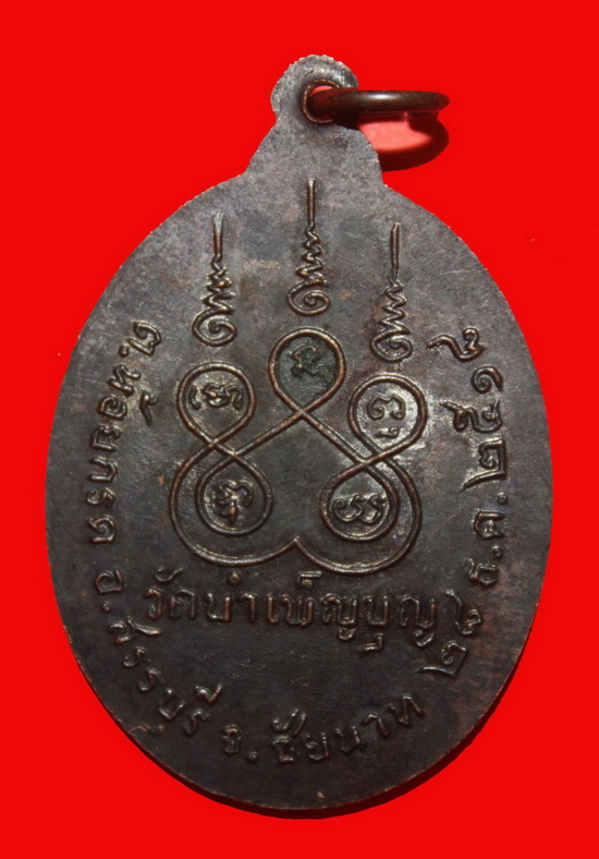 เหรียญหกรอบหลวงพ่อ เชื้อ วัดใหม่บำเพ็ญบุญ