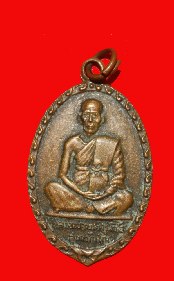 เหรียญใบมะยมหลวงพ่อ เชื้อ วัดใหม่บำเพ็ญบุญ