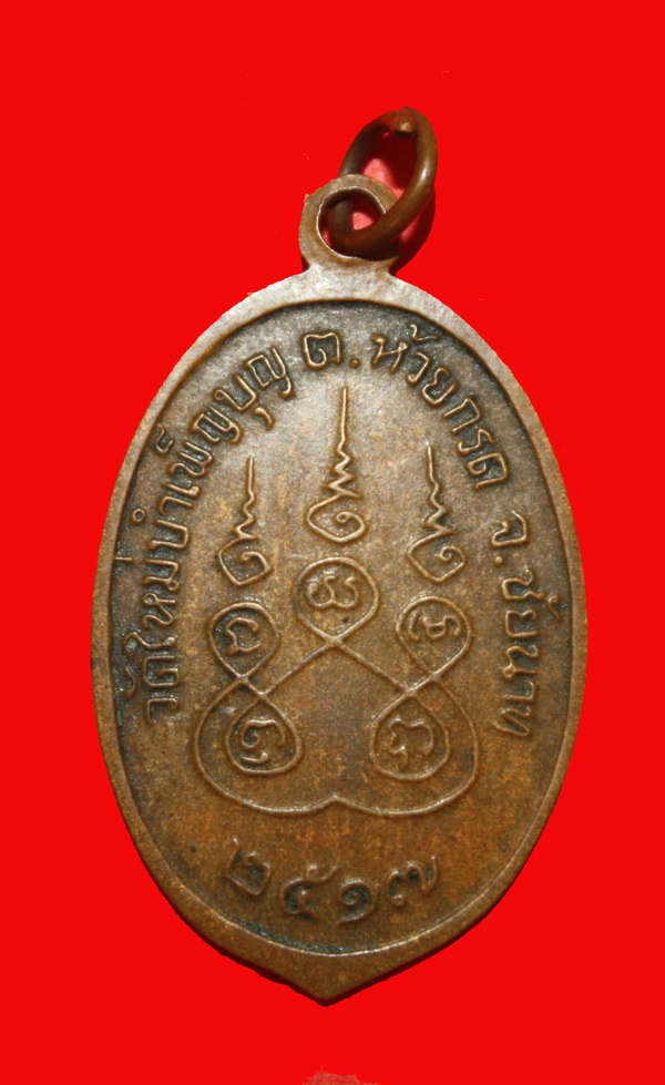 เหรียญใบมะยมหลวงพ่อ เชื้อ วัดใหม่บำเพ็ญบุญ
