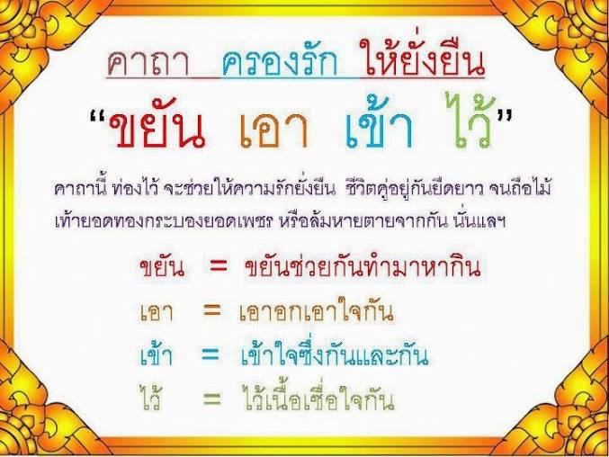 คาถาครองรักให้ยืนยาวครับ(ขยัน เอา เข้า ไว้)